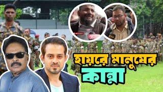 হায়রে মানুষের কান্না | বিডিআর বিদ্রোহ | ইলিয়াস হোসাইন | Malek Afsary