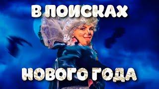 Сказочная история "В ПОИСКАХ НОВОГО ГОДА" - Анонс