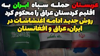 عربستان حمله سپاه ایران به کردستان عراق را محکوم کرد/شیوه جدید ادامه اغتشاشات در ایران و افغانستان