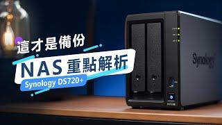 「邦尼LOOK」一次看懂 NAS 重點解析！Synology DS720+ 開箱評測（NAS 推薦選購建議、備份整台電腦、備份手機相片 評價、實測、硬碟如何選？ NAS 值不值得買