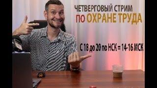 Четверговый стрим по ОХРАНЕ ТРУДА - бесплатное консультирование