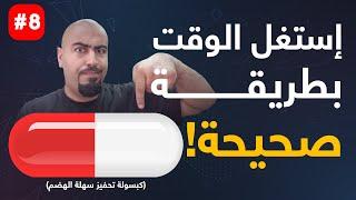 استغل الوقت بطريقة صحيحة  (كبسولة تحفيز سهلة الهضم)