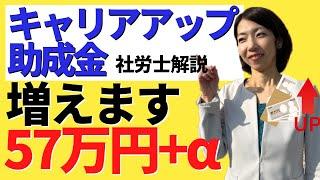 【金額が増額されます】パートから社員登用する場合のキャリアアップ助成金