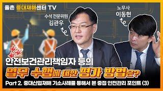 안전보건관리책임자 등의 업무 수행에 대한 평가 방법은? (Part2. 중대산업재해 기소사례)