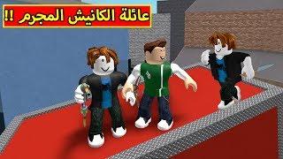 الكانيش كشف اخوه المجرم لعبة roblox !! 