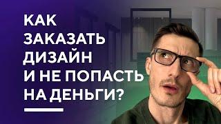 КАК ЗАКАЗАТЬ ДИЗАЙН ИНТЕРЬЕРА И НЕ ПОПАСТЬ НА ДЕНЬГИ | 5 советов перед заказом дизайн-проекта