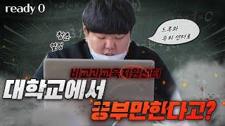 [ Ready O ] 비교과교육지원센터 편