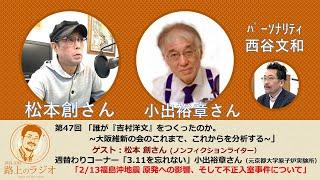 西谷文和 路上のラジオ 第47回 「誰が『吉村洋文』をつくったのか。大阪維新の会のこれまで、これからを分析する」