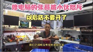 摊上大事了修电脑的张哥被小伙怒斥以后店不要开了【It's a big deal】