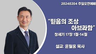 은진장로교회 20240204 주일오전예배 "믿음의 조상 아브라함" 창세기 17장 1-14절