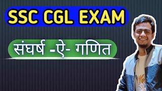 SSC CGL Exams!! Maths मे क्यु होते है सवाल गलत!! #ssc #cgl2024 #cgl #cglmains