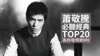 蕭敬騰 Jam Hsiao 必聽經典情歌20首4k MV Top20 video #串燒  無間斷 KTV必唱 經典K歌 回憶殺 #讓我為你唱情歌 #只能想念你 #新不了情  #marryme