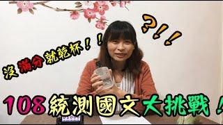 108統測國文大挑戰！！錯一題就乾杯！白白老師能否安全下莊呢？