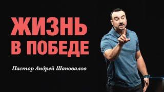 «Жизнь в победе». Пастор Андрей Шаповалов.