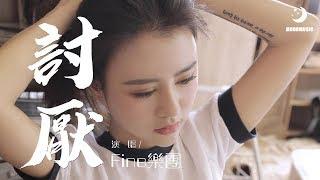 Fine樂團 - 討厭『我漫无目的的 享受挣脱你的窒息』【動態歌詞Lyrics】