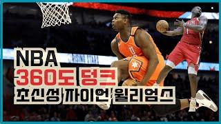 360도 덩크, NBA 초신성 자이언 윌리엄슨