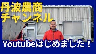 丹波農商、YouTubeはじめました！