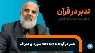 تدبر در آیات ۹۴ تا ۱۰۲ سوره ی اعراف ( سنت های الهی در بعثت انبیاء) | 2024-06-23