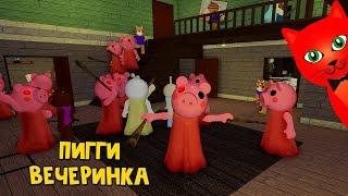 100 ПИГГИ В ОДНОМ ДОМЕ или Как выжить в игре Свинка Пигги роблокс | 100 Piggy roblox | EVENT