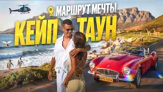 АФРИКА, КОТОРУЮ ВЫ НЕ ВИДЕЛИ! Кейптаун – полный маршрут: сафари, кабриолеты, пингвины и вино