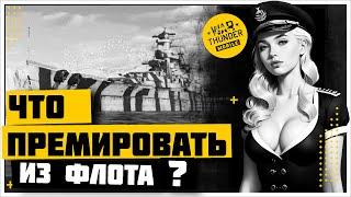 WAR THUNDER MOBILE ФЛОТ | КАКИЕ КОРАБЛИ ПРЕМИРОВАТЬ ?