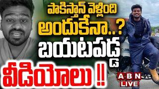 LIVE: పాకిస్తాన్ వెళ్లింది అందుకేనా..? బయటపడ్డ వీడియోలు !! | Bayya Sunny Yadav Arrest | NIA || ABN