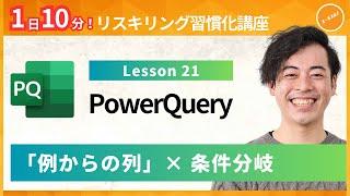 【パワークエリ・PowerQuery】Lesson21：「例からの列」× 条件分岐（ユースフル リスキリング習慣化講座）【研修・eラーニング】