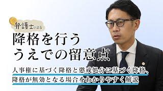 弁護士が解説する【降格を行ううえでの留意点】について