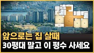 30평대 말고 이 평수 사세요! 앞으로 20년간 유행할 아파트 평수 알려드립니다.