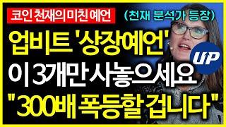 비트코인 천재 분석가 "업비트 상장으로 300배 폭등할 코인 TOP3"