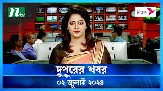 🟢 দুপুরের খবর | Dupurer Khobor | 02 July 2024 | NTV Latest News Update