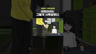 [불편한이야기] 여자아이는 그렇게 사육당했다. #shorts