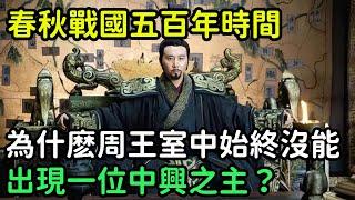 春秋戰國五百年時間，為什麽周王室中，始終沒能出現一位中興之主？【縱觀史書】#歷史#歷史故事#歷史人物#史話館#歷史萬花鏡#奇聞#歷史風雲天下