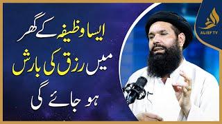 ایسا وظیفہ کے گھر میں رزق کی بارش ہو گی | Hakeem Tariq Chughtai Ubqari | Alief Tv