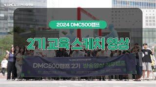 DMC500캠프 2기 방송영상 직무교육 스케치영상