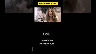 Как попасть в КриптоКлуб? #bitcoin