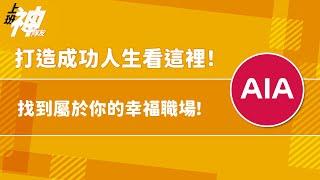 【上班神隊友】打造成功人生看這裡！找到屬於你的幸福職場！ Feat.AIA友邦人壽