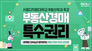 [특강] '부동산 경매의 특수권리' 부동산 명사 초청 강연회 |  사이버대학교의 중심 서울디지털대학교 부동산학과