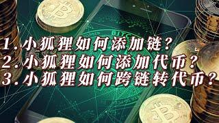 小狐狸怎么添加链，怎么添加代币，怎们跨链转账？-|合约交易|BTC|ETH|虚拟币|比特币|元宇宙|虚拟币|加密货币|币安|炒币入门|韭菜|炒币新手教学|BTC/ETH