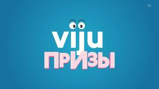 viju призы