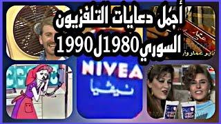 أجمل وأشهر دعايات التلفزيون السوري 1980ل1995