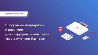 Программы поддержки и развития для сотрудников компании «1С-Архитектор бизнеса»