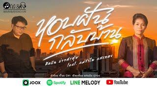 หอบฝันกลับบ้าน - บ่าวคำตุ้ย x แม่รำไพ แสงทอง ( LYRIC OFFICIAL ) #เพลงมาแรง