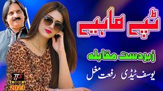 New Punjabi Tappy Mahiye | Yousuf Tedi & Rifat Mugal | Ghol Ke Khand  | ماھیئے سوال جواب | TT3GOLD