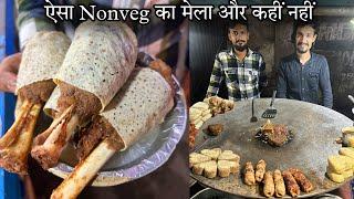 हिंदुस्तान में आज से पहले ऐसा Nonveg का मेला नहीं दिखा||55 साल से Kaka खिला रहे सड़क पर Mutton Nalli