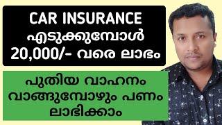 How to Save Money on Car Insurance | 20,000/- വരെ ലാഭിക്കാം