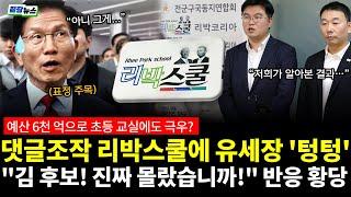 리박스쿨 질문에 반응 황당.. 댓글조작 리박스쿨에 유세장 '텅텅' 초등 교실에서 극우를 가르친다?! 말도안된다!! (전수미 장윤미) #끝장뉴스 #정치하는언니들 (0601_일)