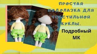 Как сшить простую водолазку для текстильной куклы.Подробный МК.