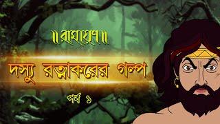 DASYU RATNAKARER GALPO | PURAN KATHA | EP 01 | RAMAYAN | রামায়ণের গল্প | Animatrix India