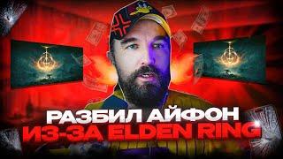 БЛОГЕР ИЗ-ЗА ИГРЫ СЛОМАЛ АЙФОН ПРЯМО НА СТРИМЕ